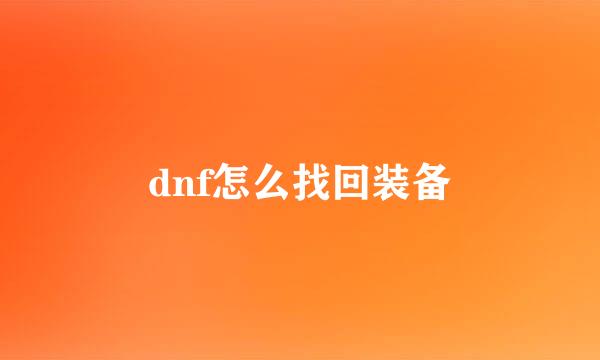 dnf怎么找回装备