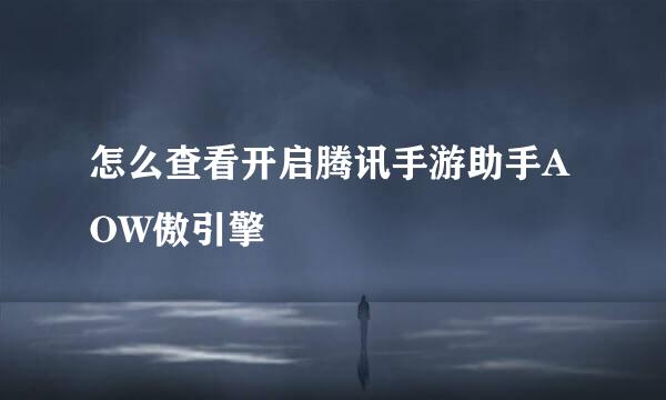 怎么查看开启腾讯手游助手AOW傲引擎
