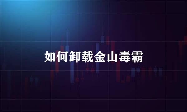 如何卸载金山毒霸