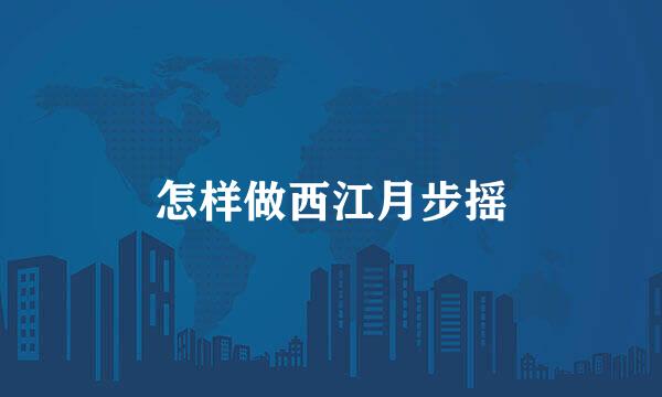 怎样做西江月步摇