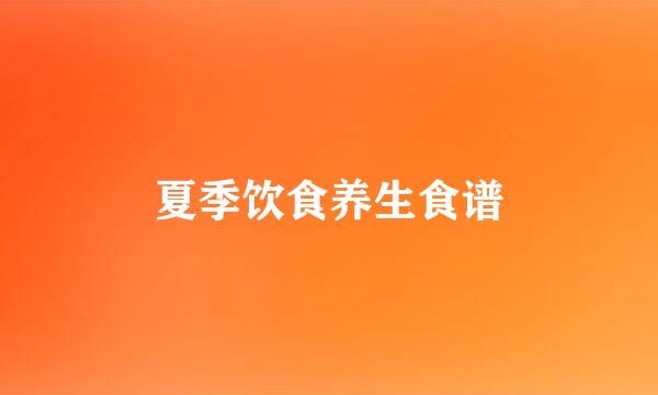 夏季饮食养生食谱
