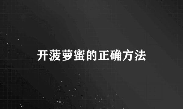 开菠萝蜜的正确方法
