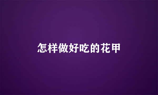 怎样做好吃的花甲