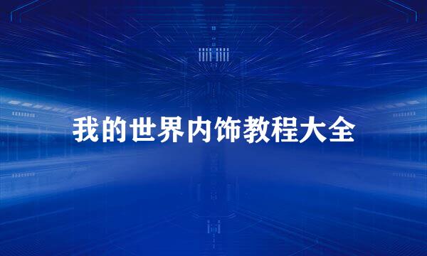 我的世界内饰教程大全