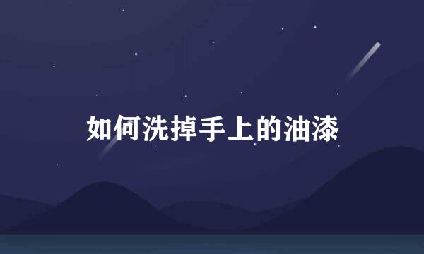 如何洗掉手上的油漆