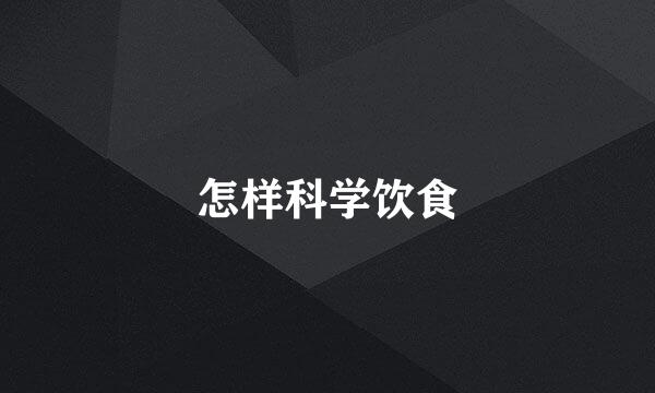 怎样科学饮食