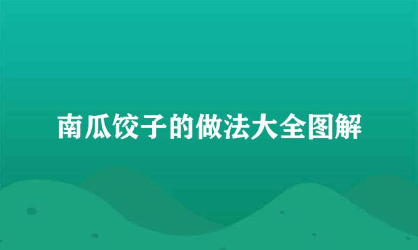 南瓜饺子的做法大全图解