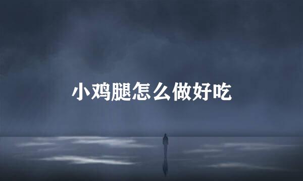 小鸡腿怎么做好吃