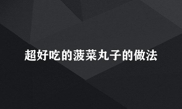 超好吃的菠菜丸子的做法