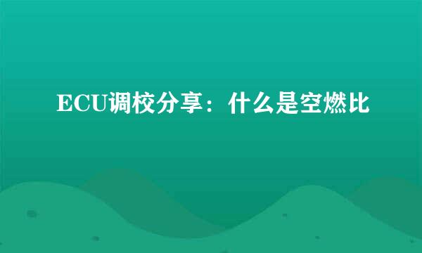 ECU调校分享：什么是空燃比