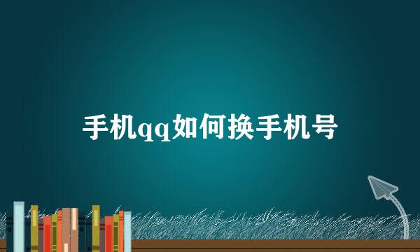 手机qq如何换手机号
