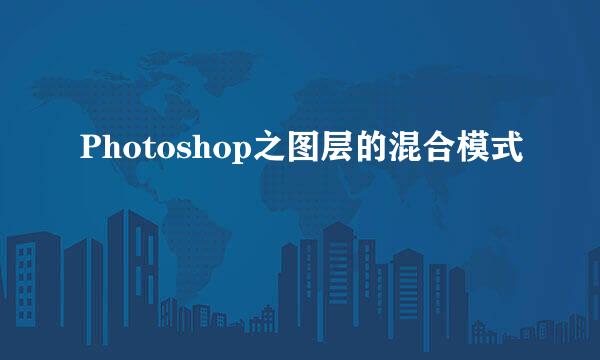 Photoshop之图层的混合模式