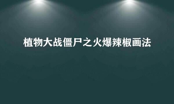 植物大战僵尸之火爆辣椒画法