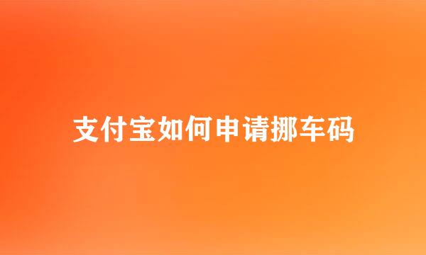 支付宝如何申请挪车码