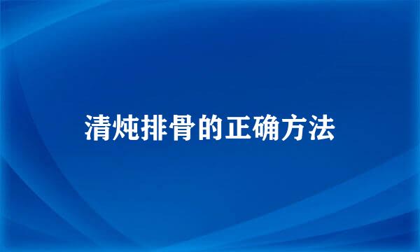 清炖排骨的正确方法