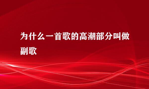 为什么一首歌的高潮部分叫做副歌