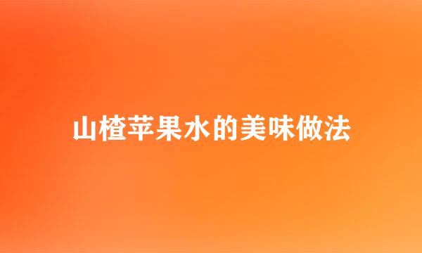 山楂苹果水的美味做法