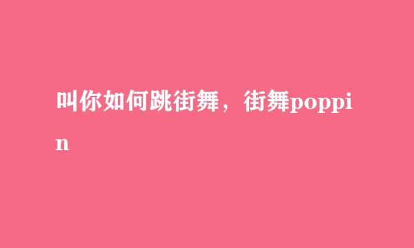 叫你如何跳街舞，街舞poppin