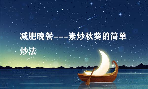 减肥晚餐---素炒秋葵的简单炒法