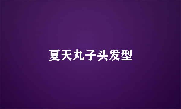 夏天丸子头发型
