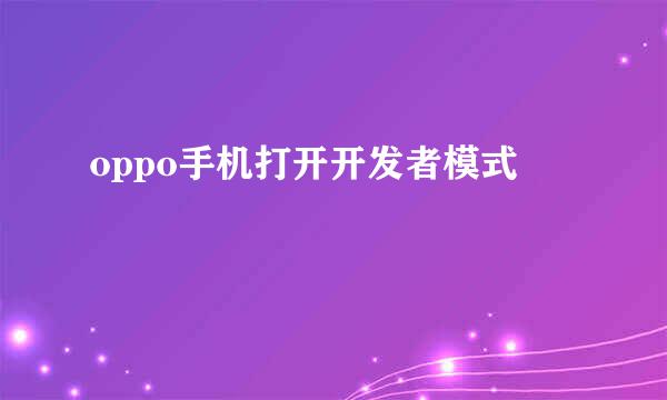 oppo手机打开开发者模式