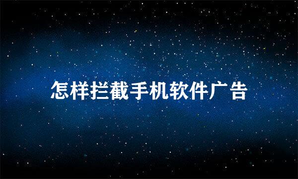 怎样拦截手机软件广告
