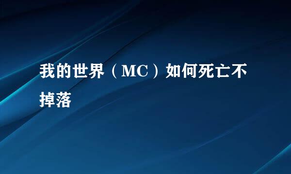 我的世界（MC）如何死亡不掉落