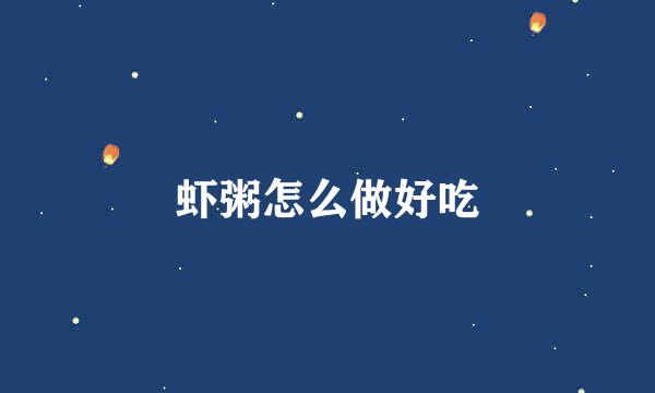 虾粥怎么做好吃