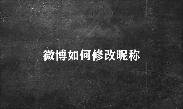 微博如何修改昵称