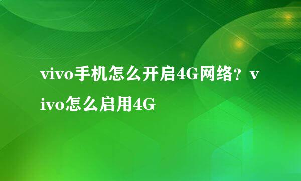 vivo手机怎么开启4G网络？vivo怎么启用4G
