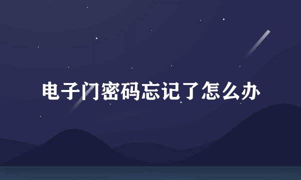 电子门密码忘记了怎么办