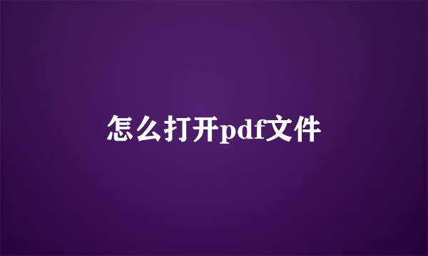 怎么打开pdf文件