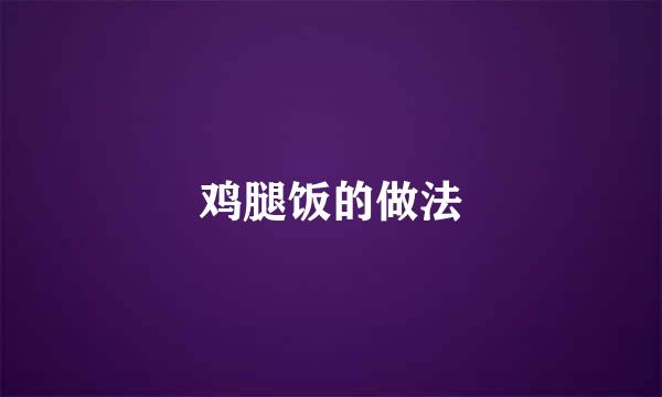 鸡腿饭的做法