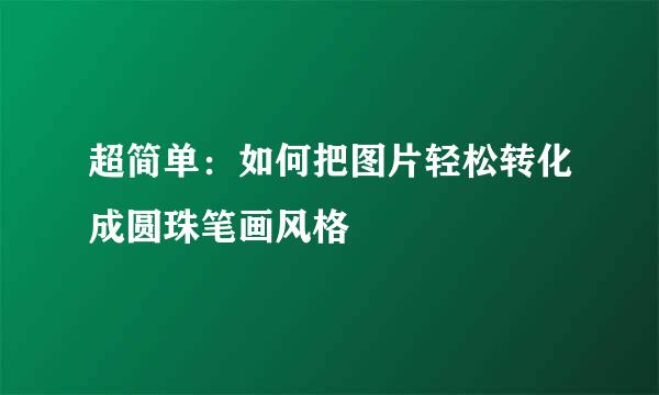 超简单：如何把图片轻松转化成圆珠笔画风格