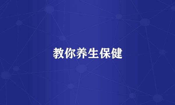 教你养生保健