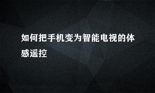如何把手机变为智能电视的体感遥控