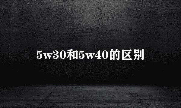 5w30和5w40的区别