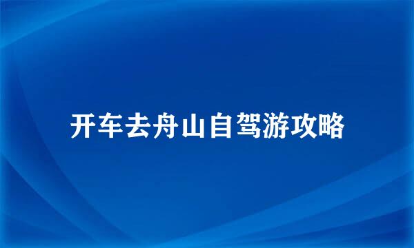 开车去舟山自驾游攻略