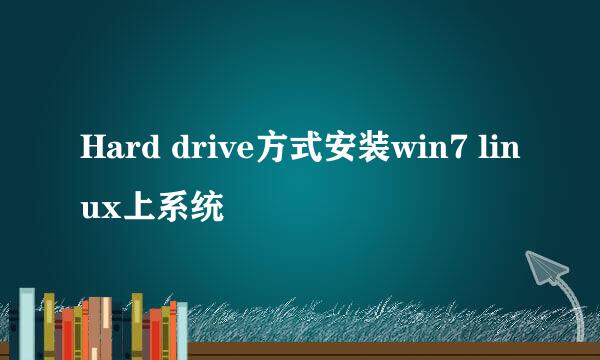 Hard drive方式安装win7 linux上系统