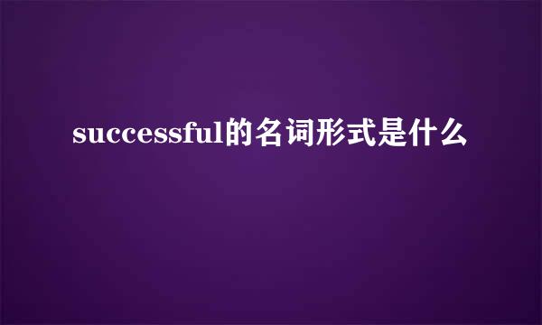 successful的名词形式是什么