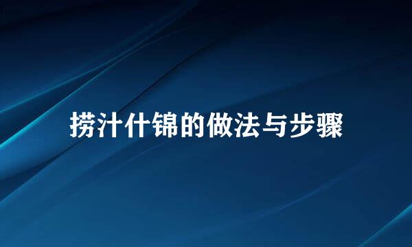 捞汁什锦的做法与步骤