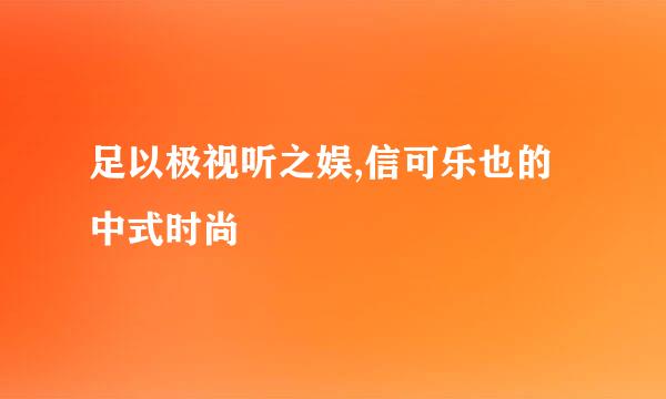 足以极视听之娱,信可乐也的中式时尚