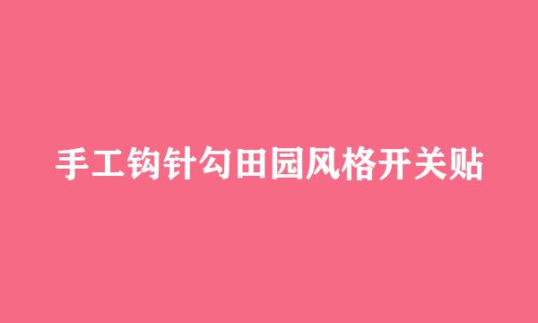 手工钩针勾田园风格开关贴
