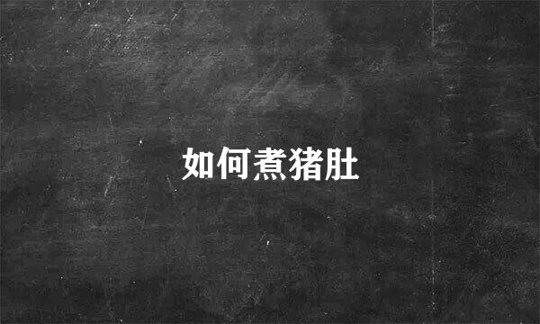 如何煮猪肚