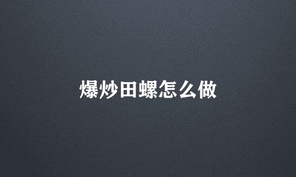 爆炒田螺怎么做