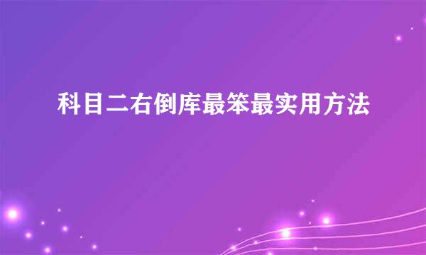 科目二右倒库最笨最实用方法