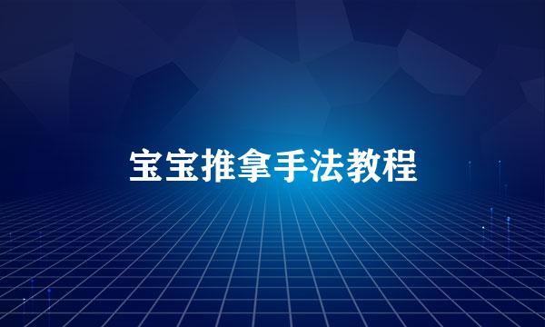 宝宝推拿手法教程