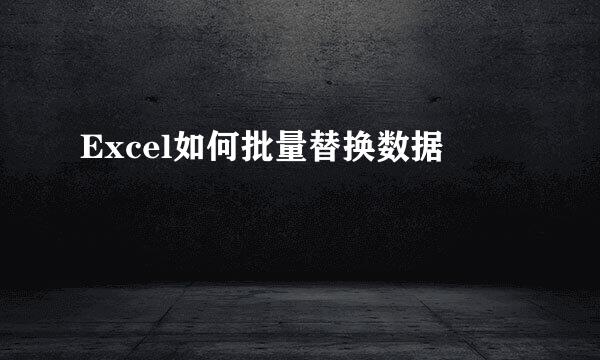Excel如何批量替换数据