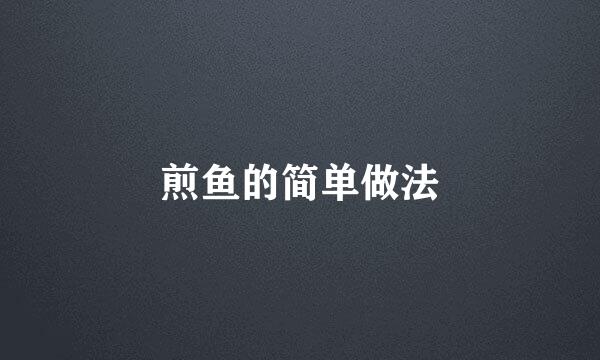 煎鱼的简单做法
