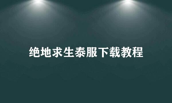 绝地求生泰服下载教程